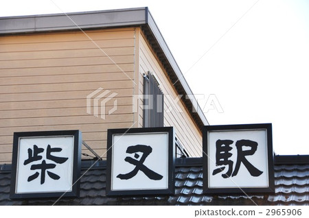 Shibamata Station 2965906