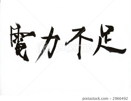 電力短缺 書法作品 手寫 2966492