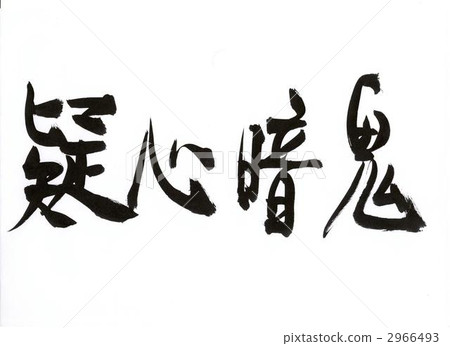 書法作品 四字經 手寫 2966493