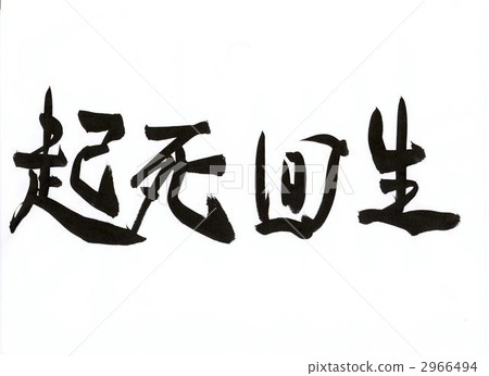 復活 再生 書法作品 2966494