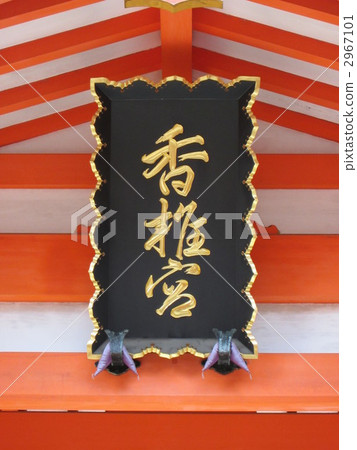 恢復Kashinomiya 恢復Kashinomiya 2967101