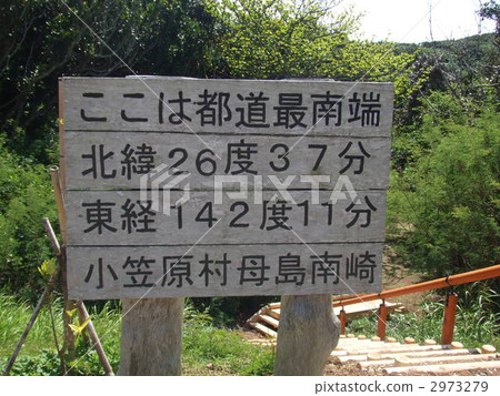 這是小笠原群島最南端的標誌。 2973279