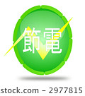 省電符號 2977815
