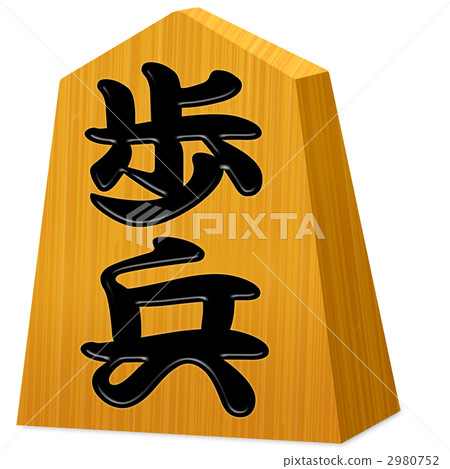 將棋片（步兵） 2980752