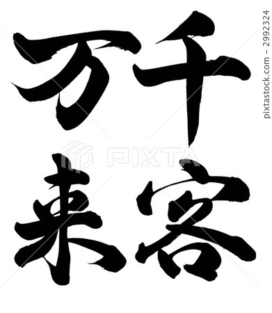 一百萬客戶 2992324