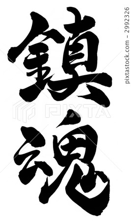 靈魂的安息 2992326