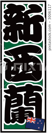 Senshafuda _新西蘭_後綠色 Senshafuda _新西蘭_後綠色 3006117