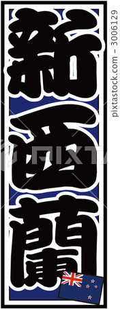 Senshafuda _新西蘭_返回藍色 3006129