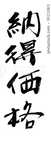 calligraphy writing, convinced price, character 3011063