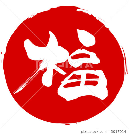 Brush Writing Luck Stamp Style N Stock Illustration