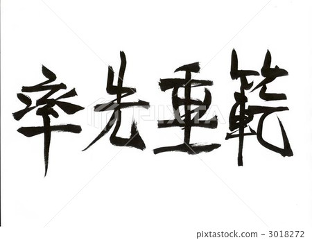 書法 四字經 手寫 3018272