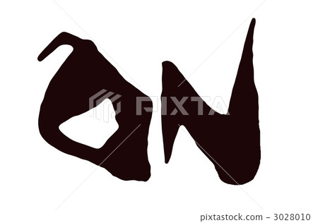 書法作品 字母 字符 3028010