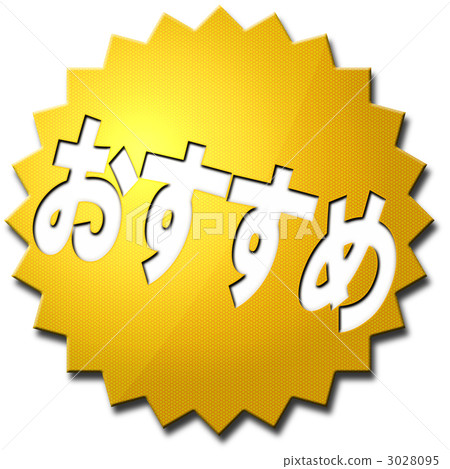 促銷 推薦 普普 3028095