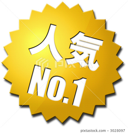 sales promotion, number one, popular 3028097