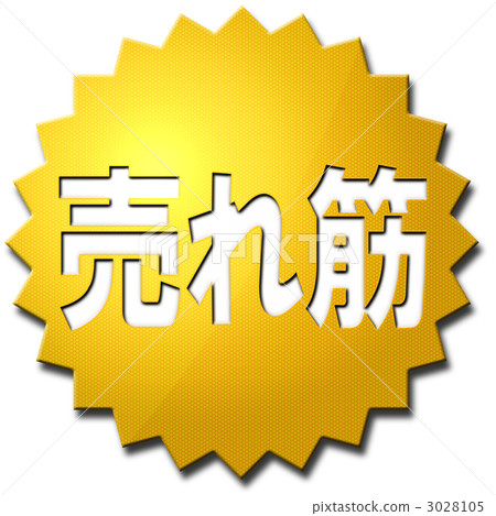 sales promotion, well-selling line, popped 3028105