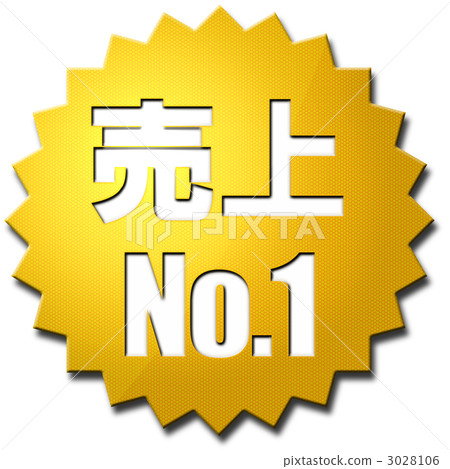 促銷 第一名 銷售額 3028106