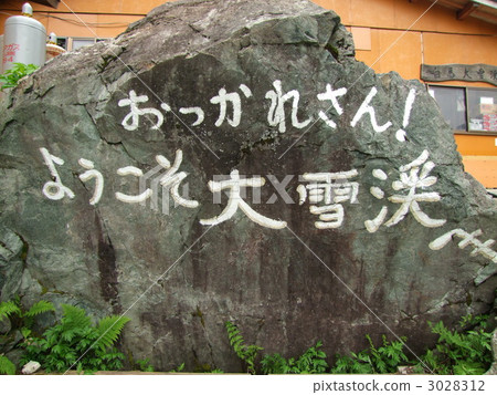 大雪山爬山口 3028312