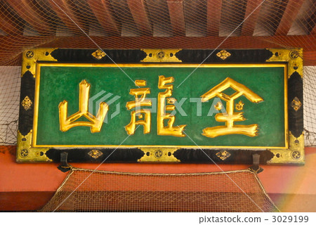 淺草/ Kaminarimon(東京都台東區)的“Kinshiyama”數量 淺草/ Kaminarimon(東京都台東區)的“Kinshiyama”數量 3029199