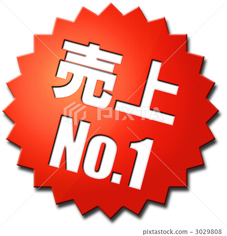 第一名 銷售額 營業額 3029808