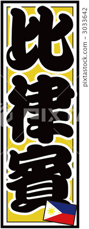 Senjugana競標_菲律賓_回黃 3033642