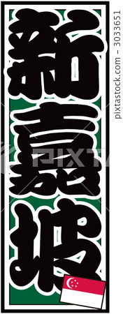 Senju Fudashi _新加坡_ Back Green Senju Fudashi _新加坡_ Back Green 3033651