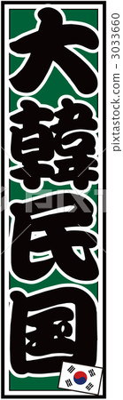 Senjafuda_Korea_Back Green Senjafuda_Korea_Back Green 3033660