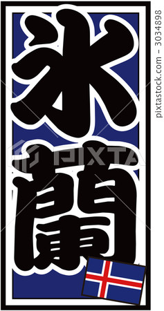 Senshafuda_Iceland_Back藍色 Senshafuda_Iceland_Back藍色 3034898