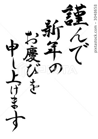 我想對新年表示感謝。 我想對新年表示感謝。 3048658