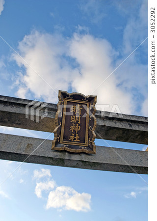 春日神社 3052292