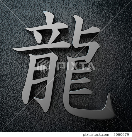 3d漢字 插圖素材 圖庫