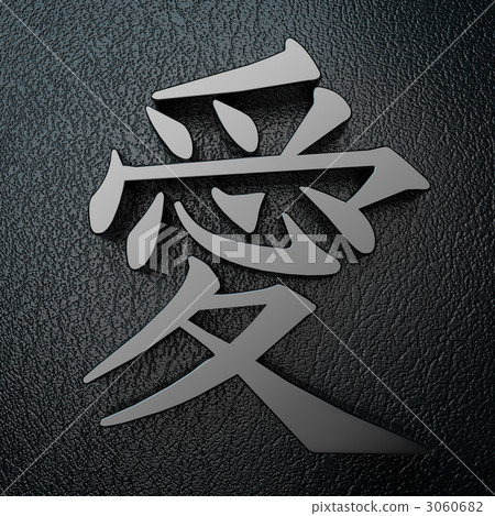 3D kanji 3060682
