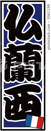 Senjuusha _ French _ Back Blue 3062199