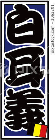 Senshafuda _ Belgium _ back blue 3062201