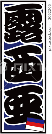 Sensha bill_Russia_Back藍色 Sensha bill_Russia_Back藍色 3062206