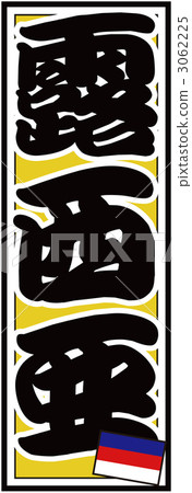 Senshafuda_Russia_Back黃色 3062225