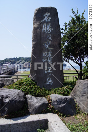 江之島紀念碑 江之島紀念碑 3073523