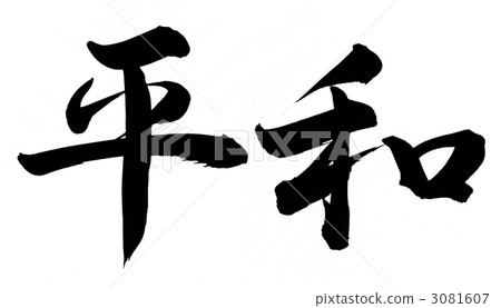 和平  3081607