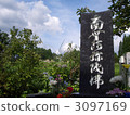 南無阿彌陀佛 墓碑 墳墓 3097169