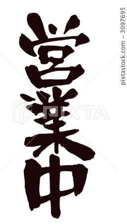 業務開放 3097695