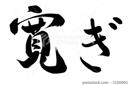放鬆 放鬆 3100991