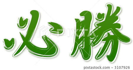 格林的勝利 3107926