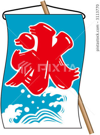 冰掛旗_ 002 冰掛旗_ 002 3113770