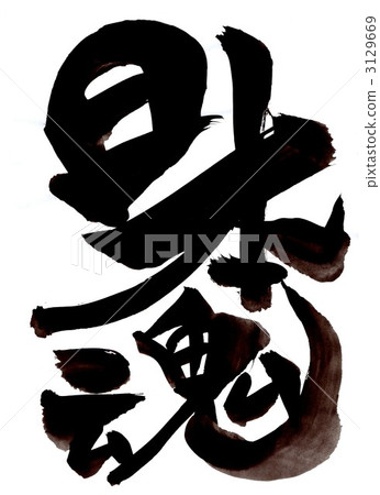日本的靈魂......信第1部分 日本的靈魂......信第1部分 3129669