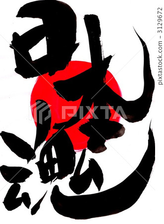 日本人的靈魂......性格3 日本人的靈魂......性格3 3129672
