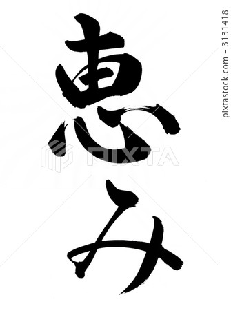 祝福 祝福 3131418