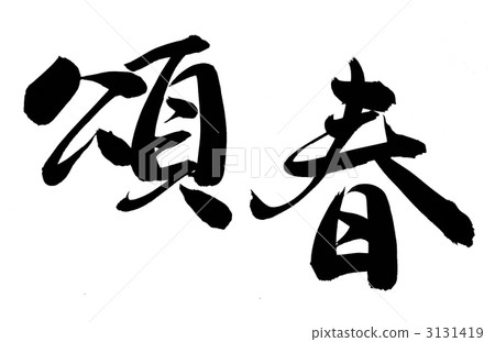 頌春 頌春 3131419