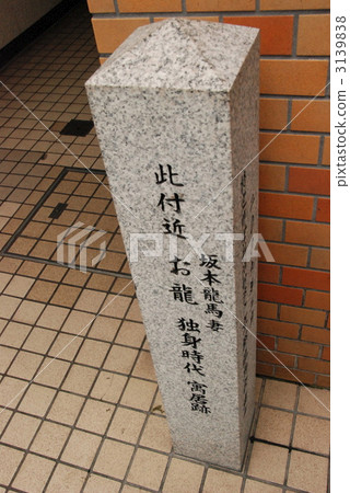 “附近的龍單身時代名勝”的石碑（京都市中京區Hexagon Le Ruin Kiya鎮） 3139838