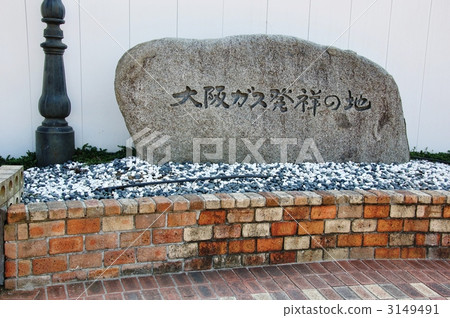 大阪燃氣的發源地 大阪燃氣的發源地 3149491