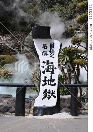 海地獄地獄之旅 3155581