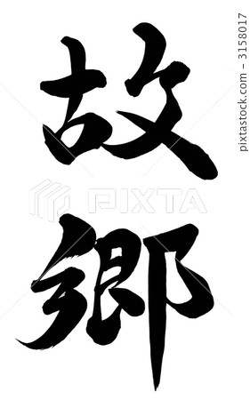 我的家鄉 3158017